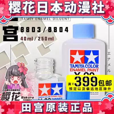 TAMIYA TAMIYA X20 enamel paint thinner 80030(40ML) 80040(250ml)