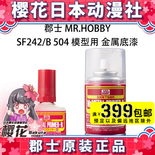 Junshi Junshi GSI SF242 B504 Metal Primer Metal Water Replenishing Soil Metal Primer