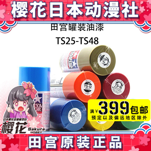 Tamiya model special paint TS25-TS48 canned spray paint spray can TS spray paint 100ML