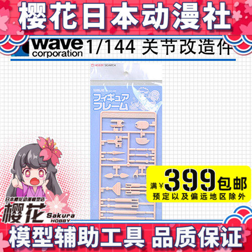 Sakura anime WAVE OP441 1 144 joint modification parts accessories modification parts skeleton genuine model - Taobao