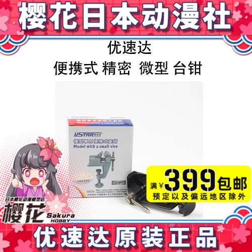 Sakura Anime Yousuda Model Tool UA-90630 Portable Precision Mini Micro Vise