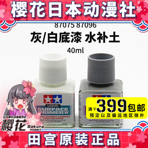 Tamiya 87075 87096 Water fill soil Gray primer White primer Model tool
