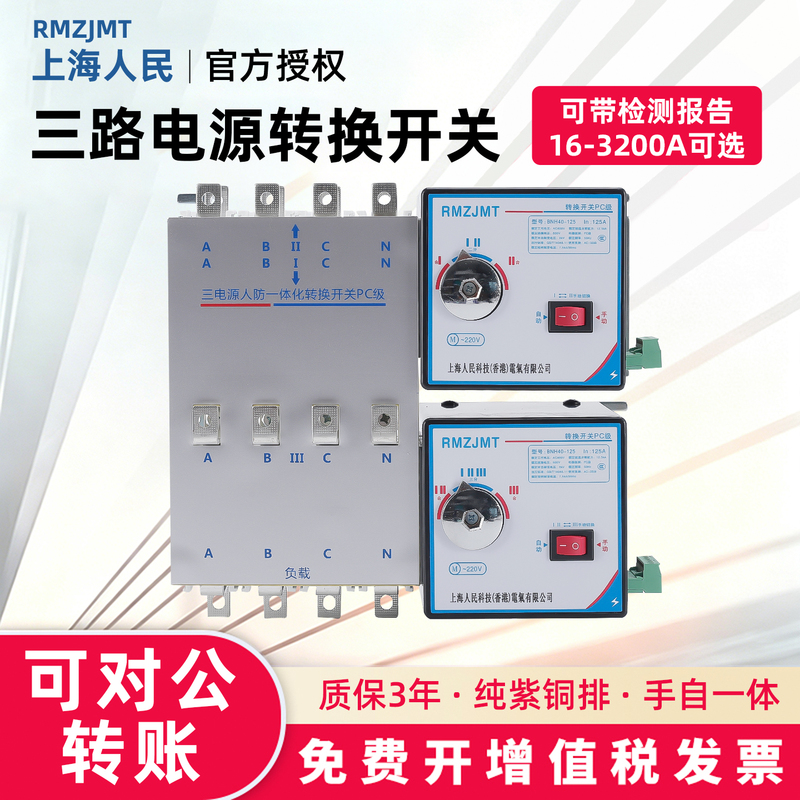 Three-Power Automatic Switching Switch, Pc-Grade Conversion Switch, Integrated Isolation Switch for Civil Defense, 4P 125A Shanghai People's Three-Power Automatic Switching Switch, Pc-Grade Conversion Switch, Integrated Isolation Switch for Civil Defense, 4P 125A Shanghai People's