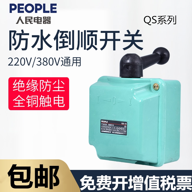 QS-60 Reverse Switch QS-15 Waterproof Three-phase Motor and Surface Machine Front and Reverse Switch QS-30 People's Electric