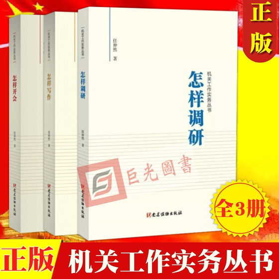 Genuine 3-volume collection of agency work practice series How to Research + How to Hold Meetings + How to Write Ren Zhongran's Party Building Readings Publishing House Party Member Cadres Service Office Documents and Meetings Training Manual Official Documents