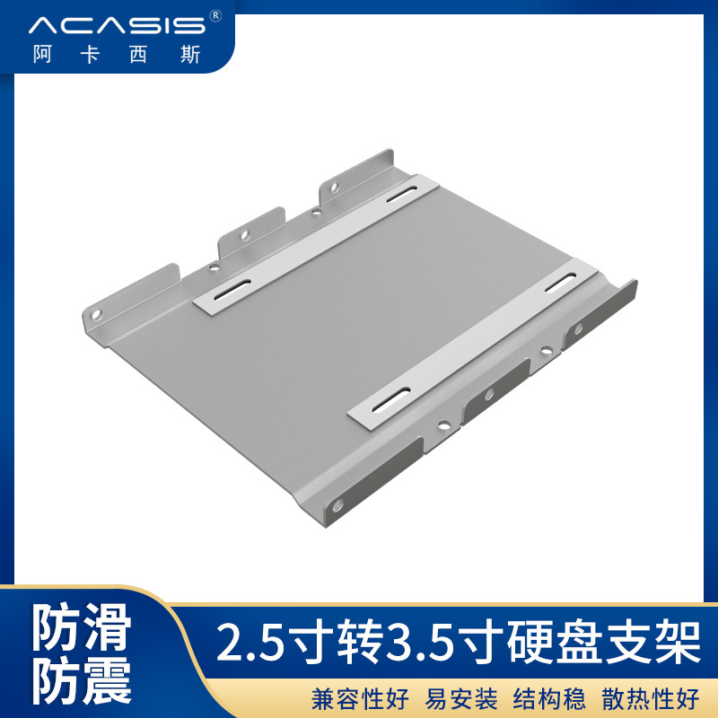 Acasis hard disk stent 2 5 inch hard disk SSD solid state hard disk bracket 2 5 inch to 3 5 inch hard disk rack