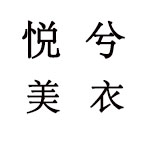 悦兮美衣