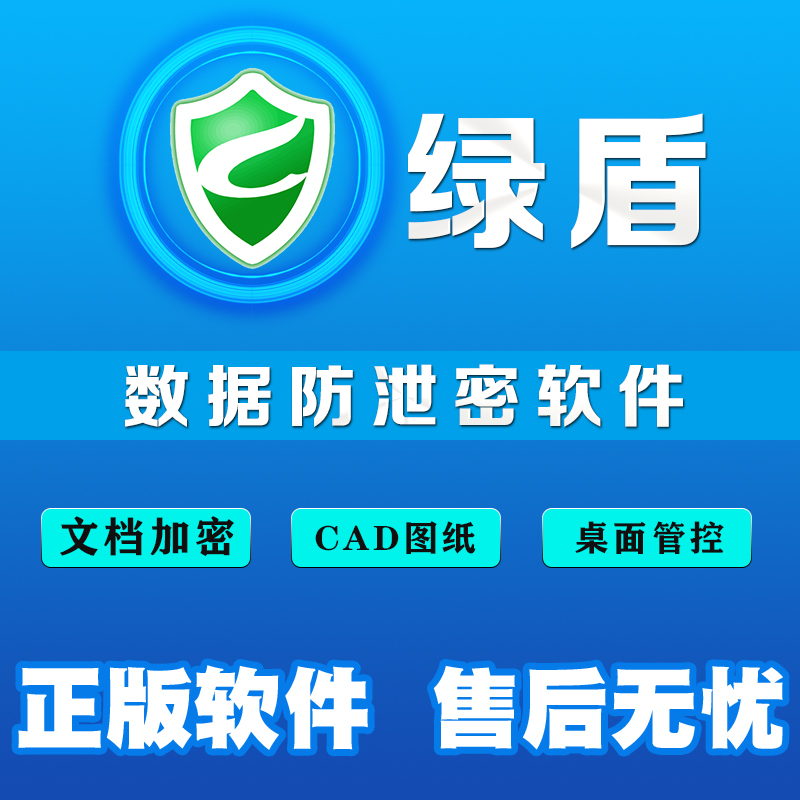 Tianrui Green Shield Enterprise Automatic Encryption Software Computer CAD Drawing File Data Anti-Leakage Source Code Security