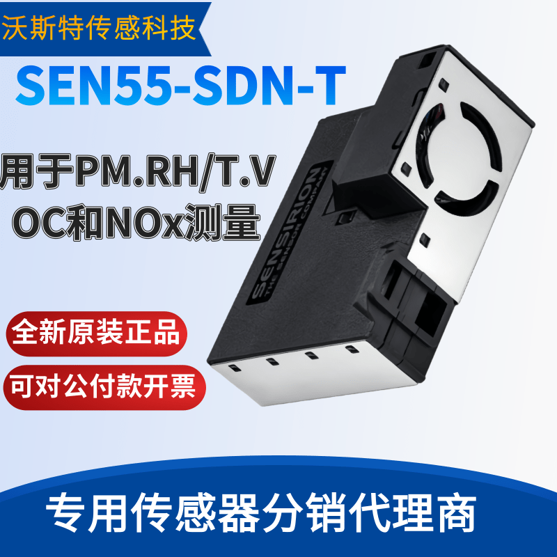 SEN55-SDN-T盛思锐环境传感器模块SEN55用于PM.RH/T.VOC和NOx测量