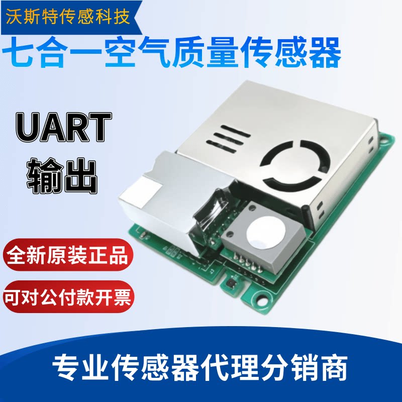 七合一空气质量检测仪传感器CO2甲醛TVOC温湿度PM2.5PM10采集模块
