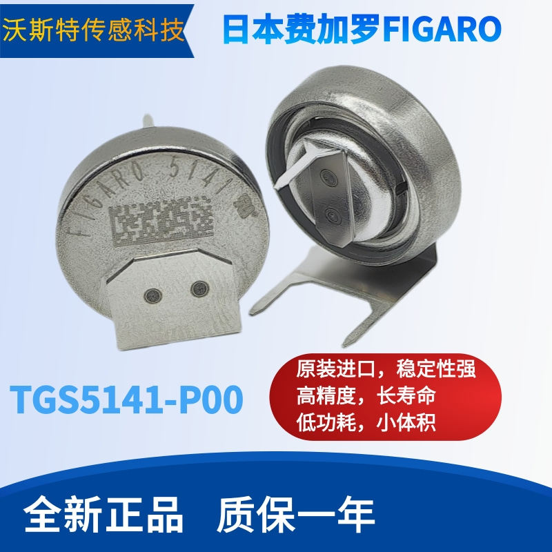 TGS5141一氧化碳传感器TGS5141-P00费加罗CO传感器FIGARO全新原装