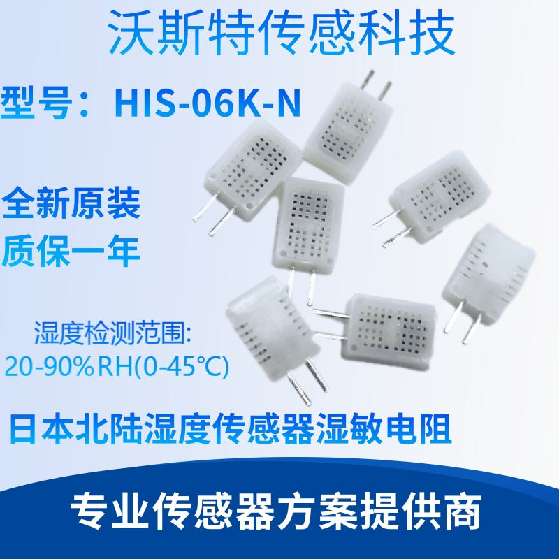 进口北陆湿度传感器湿敏电阻HIS-06K-N 湿敏电阻 除湿机 现货特惠