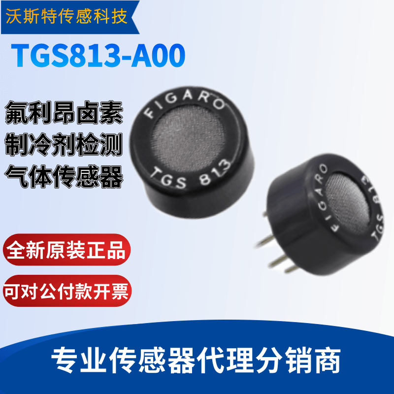 TGS813 费加罗天然气甲烷CH4可燃气体传感器丙烷异 丁烷 批量议价