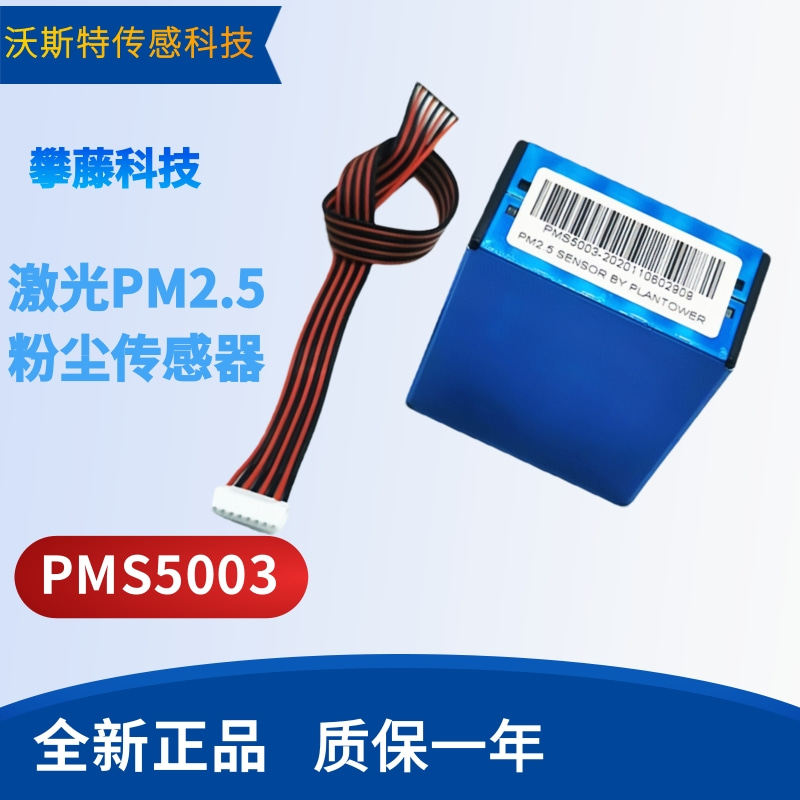 攀藤科技PMS5003G5激光PM2.5传感器检测雾霾颗粒物高准确度一致性