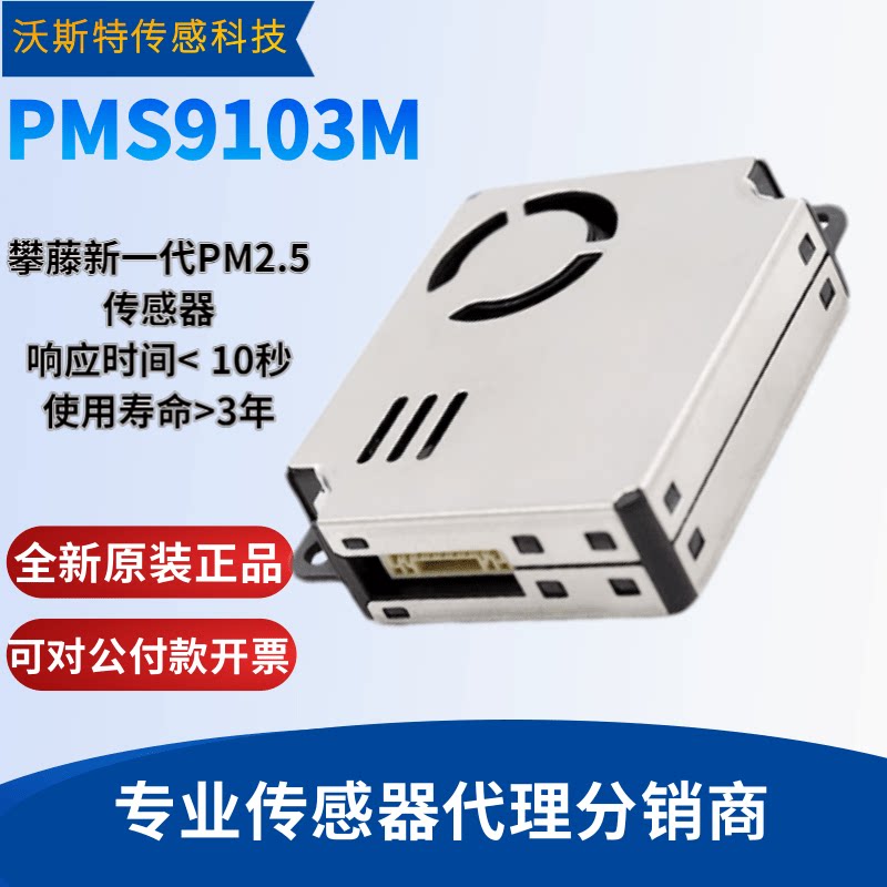 PMS9103M 攀藤PM2S-3  激光粉尘PMS7103M 小米2S小米净化器/MAX/3