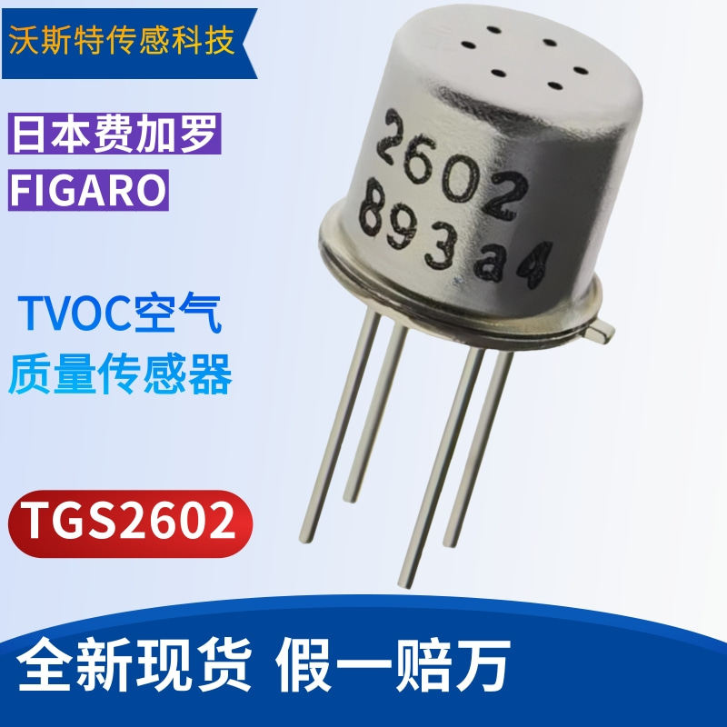 TGS2602 现货 原装日本费加罗空气质量传感器TVOC气体甲醛传感器