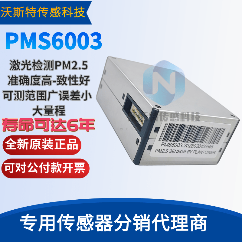 攀藤科技 PMS6003 PM25颗粒物传感器 使用寿命长达6年 G6 双灯管