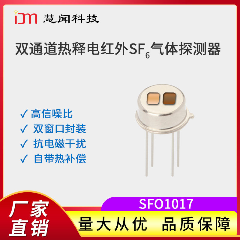 慧闻科技热释电红外SF6探测器SFO1017双通道六氟化硫气体传感器