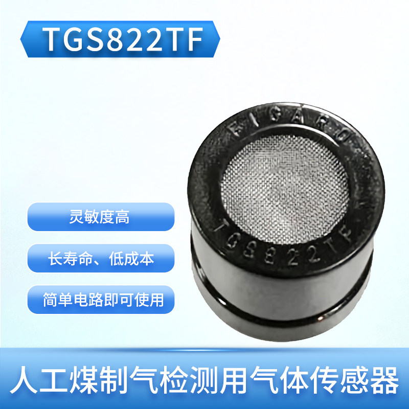日本FIGARO气体传感器 原装TGS822TF煤制气检测 海外进口感测模组