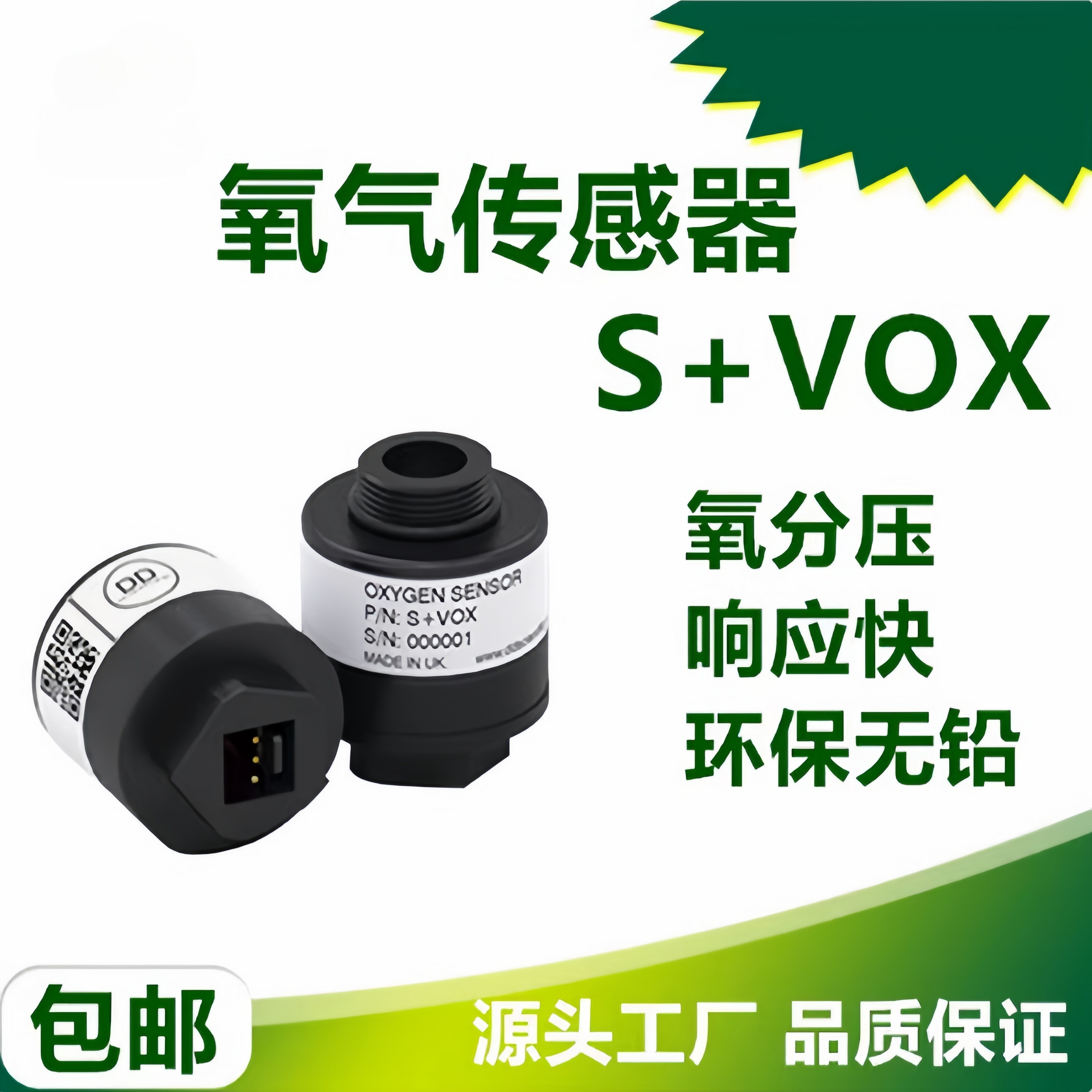 呼吸机氧气传感器S+VOX 电化学传感器气体浓度检测北京谊安 S+VOX