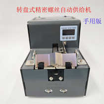 Turntable precision screw automatic supply machine HSV-14RB screw feeder digital display multi-type screw length