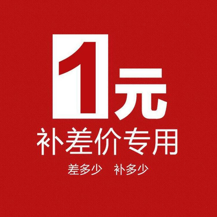 补差价邮费链接，差多少就拍多少个1元