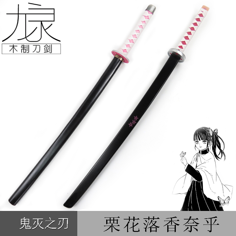 鬼滅之刃慄花落香奈乎cosplay日輪刀道具武器木刀