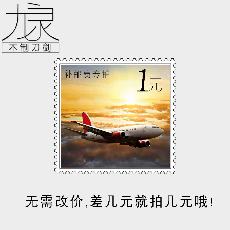 1 yuan postage difference special just how much to shoot and how much to shoot