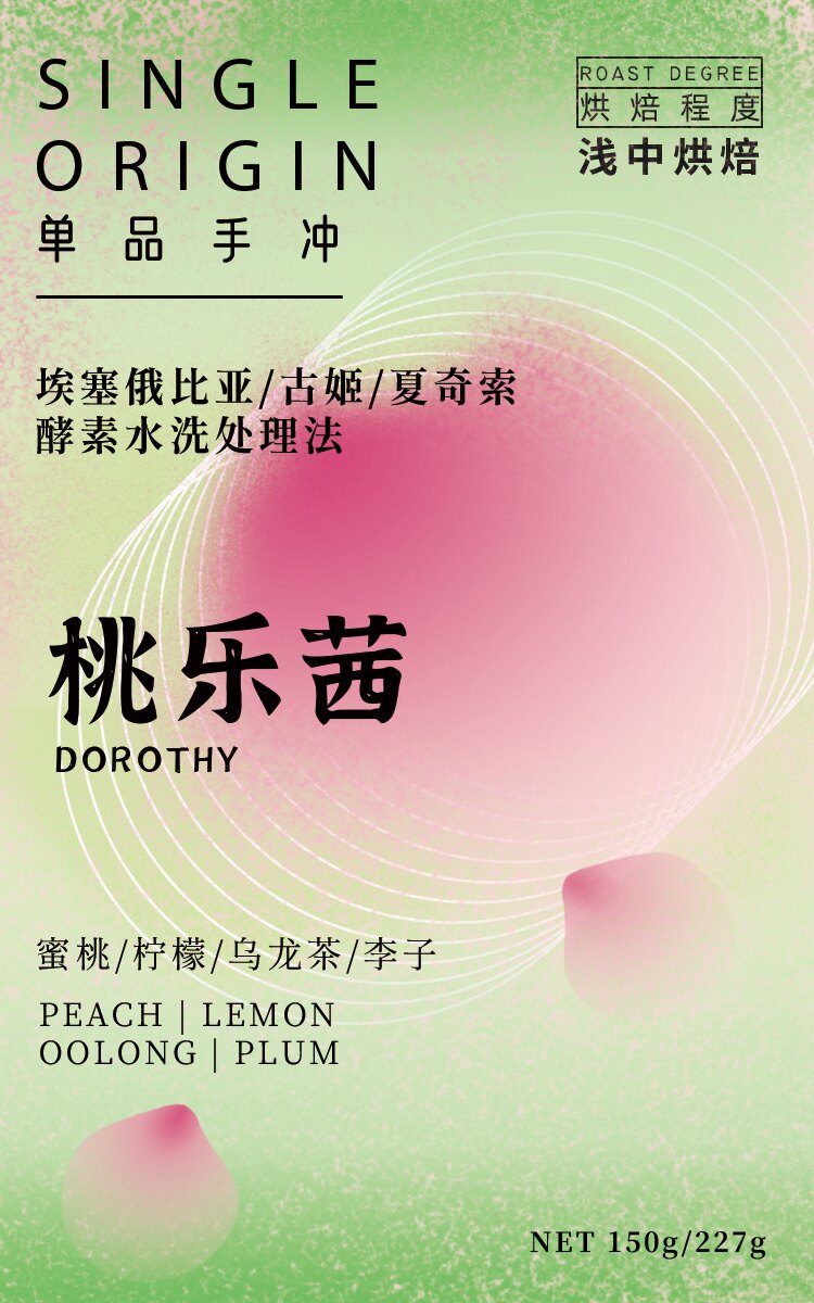 IDEA Ethiopia Dorothy hand-brewed coffee beans peach oolong freshly baked