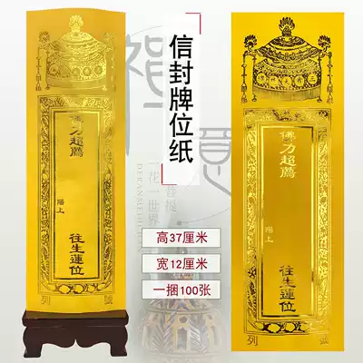 Buddhist Dharma Tools, Buddhist tools, Temples, Buddhist halls, Buddhist affairs, Prayers, Deceased tablets, Spiritual tablets, Deceased tablets, Envelope tablets, Paper