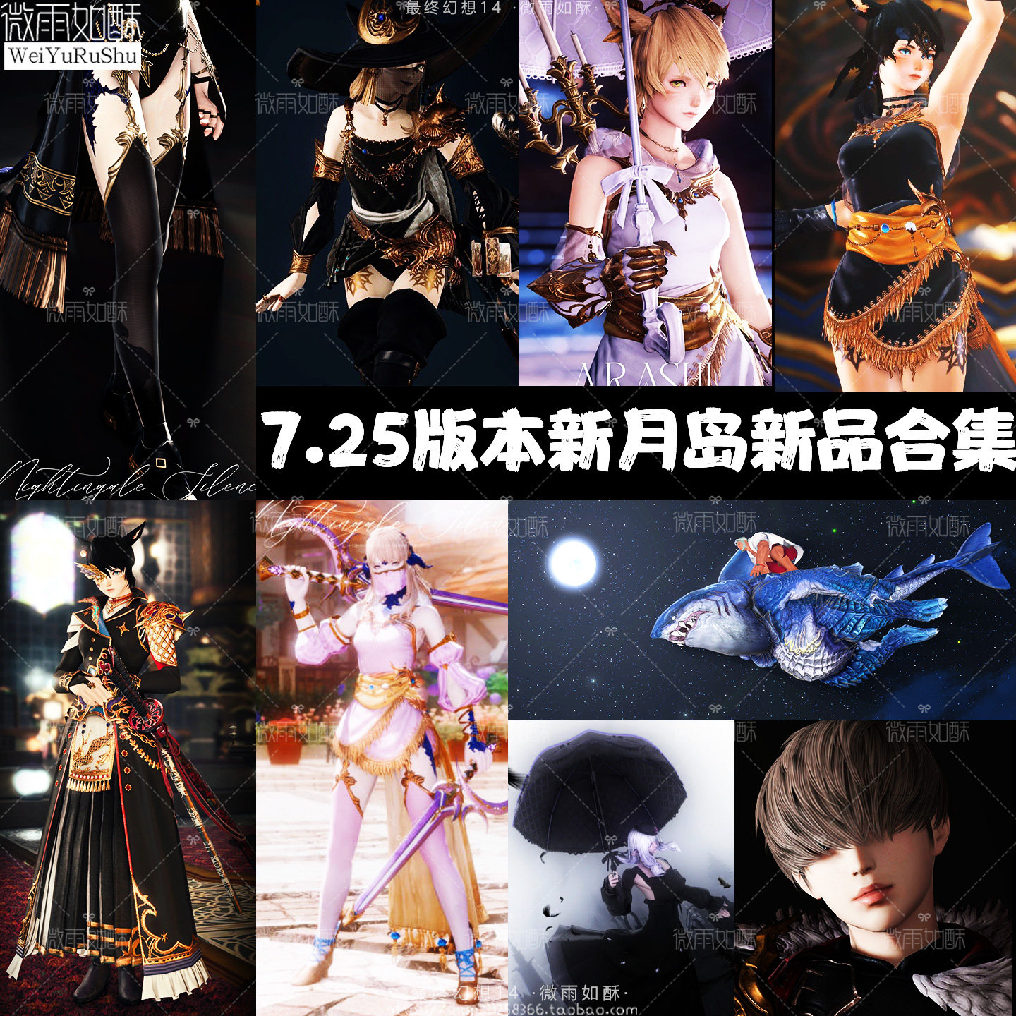 7.25新货推荐 : ff14白色蕾丝阳伞+泰空时装,打造梦幻新月岛之旅!-在线抽盒-淘宝好物网