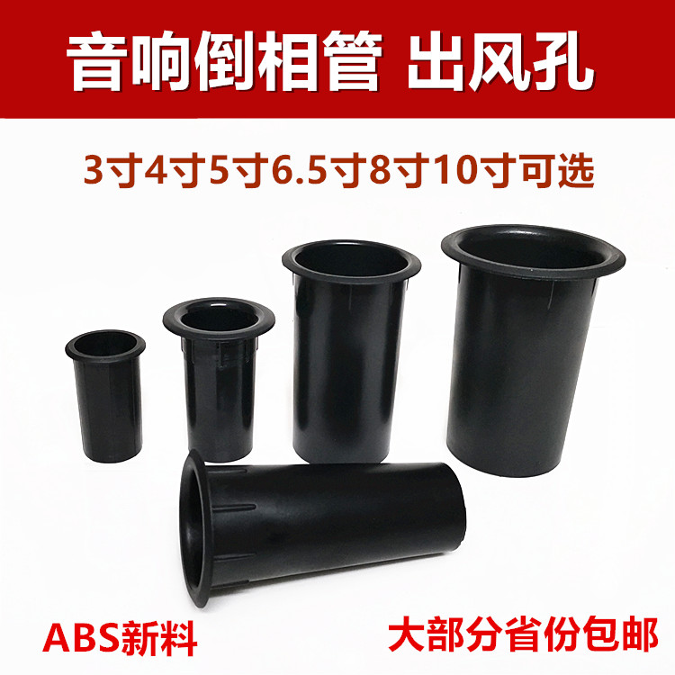 Sound box inverted phase tube 3 inch 4 inch 5 inch 6 5 inch 8 inch 10 inch horn outlet hole guide duct diy sound exhaust hole