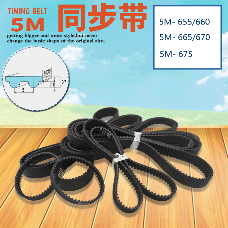 Rubber timing belt 5M-660 665 655 670 675 Drive belt Conveyor belt Industrial belt