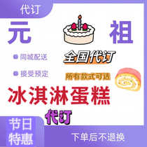 Yuanzu Ice Cream Cake 20% off on behalf of ordering No. 8 388 models No. 6 308 models same-city delivery available at Yuanzu stores