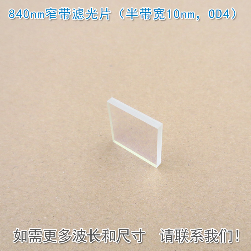 840nm窄带滤光片（半带宽10nm，OD4）可见光截止红外带通通光镜片