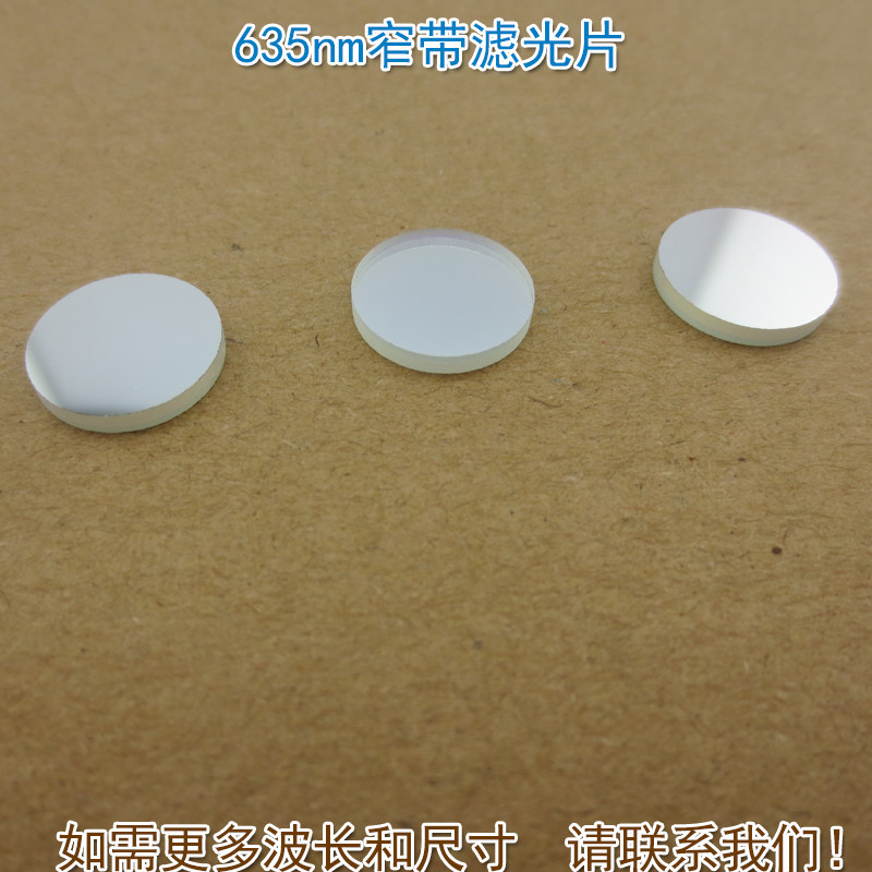 635nm红光窄带滤光片 红色光通过其它光截止进口镀膜通光镜片可选