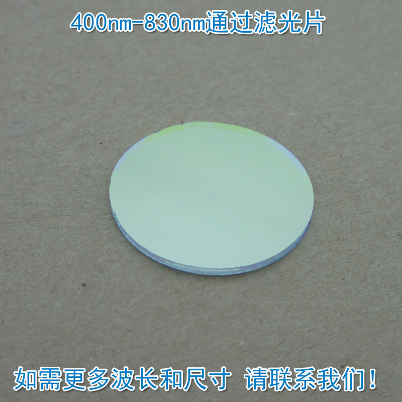400nm-830nm通过长波通滤光片 可见光高透滤波片红外带通通光镜片