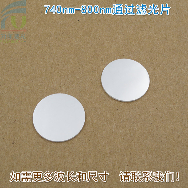740nm-800nm通过滤光片 可见光截止近红外光高透玻璃滤镜通光镜片