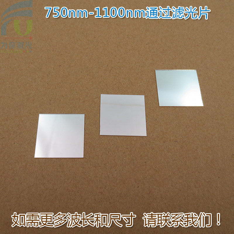 750nm-1100nm通过滤光片 可见光截止镀膜玻璃片峰值透射率90%以上