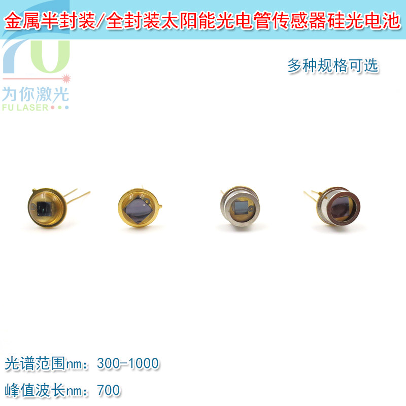 3*3mm金属封装太阳能光电管传感器硅光敏二极管硅光电池4.7*4.7mm
