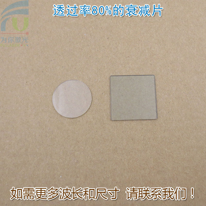 透过率80%衰减片红绿蓝红外等全波段减光片减弱片吸收型有机玻璃