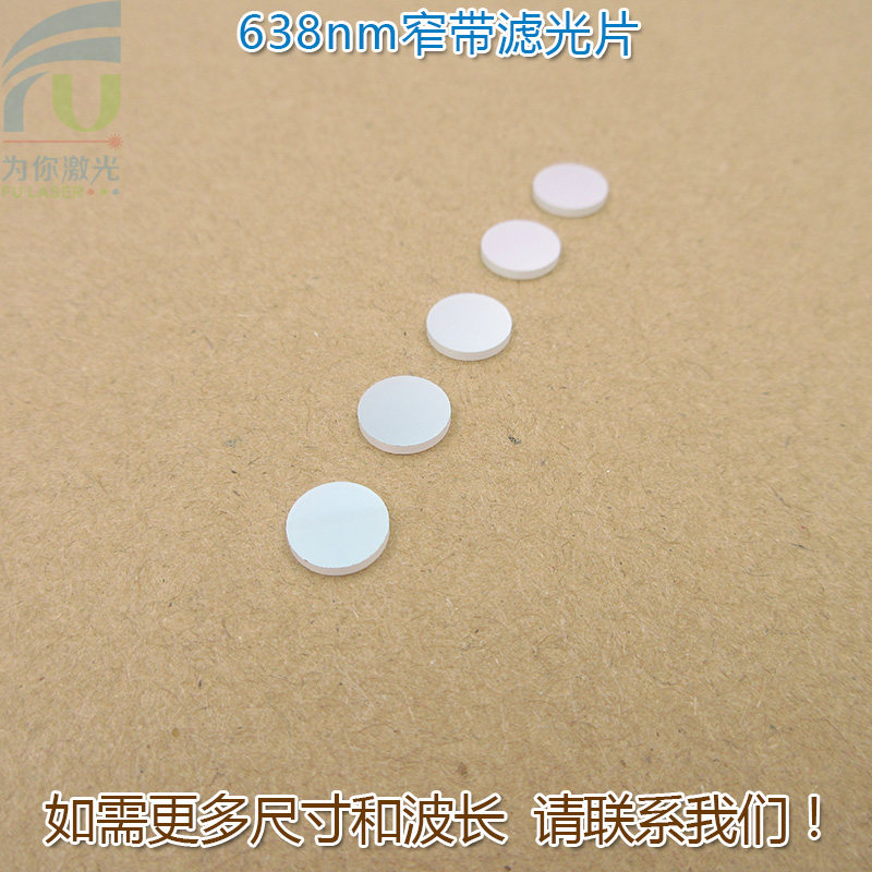 638nm红光窄带滤光片 不可见光截止可见光通光镜片尺寸波长可定制
