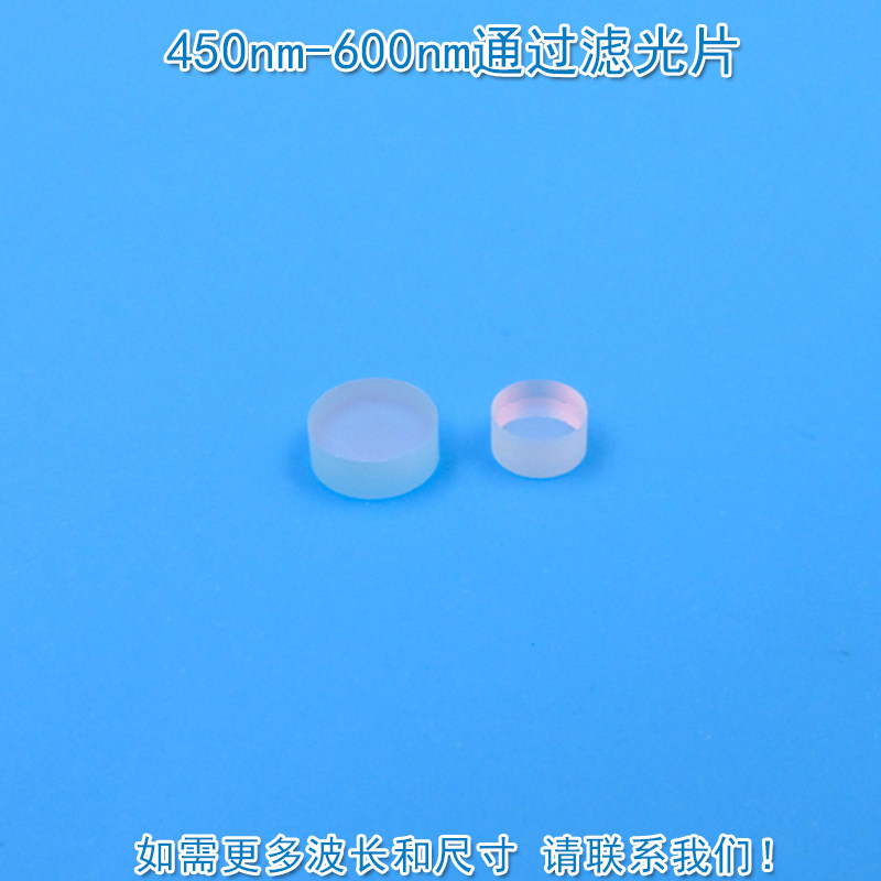 450nm-600nm可见光高透滤光片红外截止绿光蓝光蓝紫光黄光滤波片