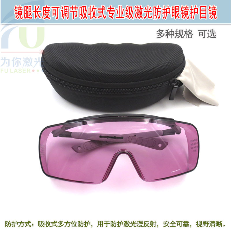 紫外可见光红外全波段镜腿可调节吸收式专业级激光防护眼镜护目镜