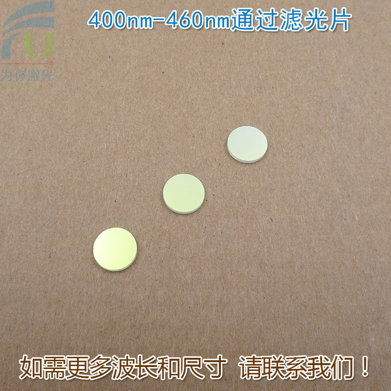 400nm-460nm通过滤光片 蓝紫光蓝光通过其它光截止镀膜玻璃片镜片
