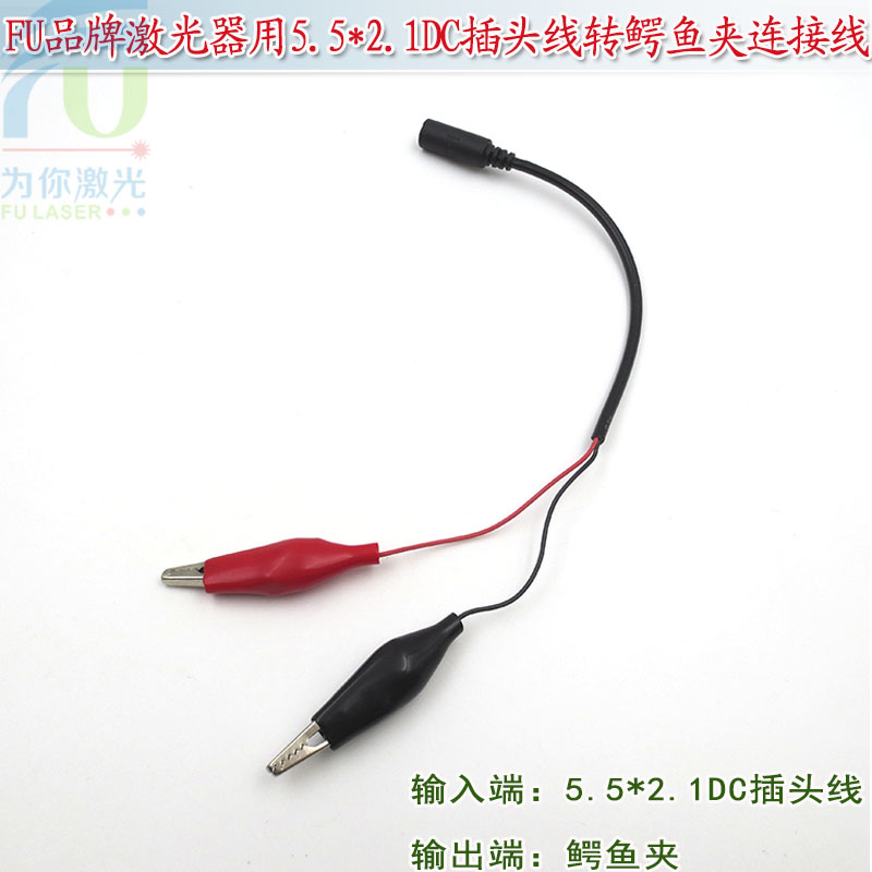 FU品牌激光器用5.5*2.1mmDC插头线转鳄鱼夹连接线转接线转换导线