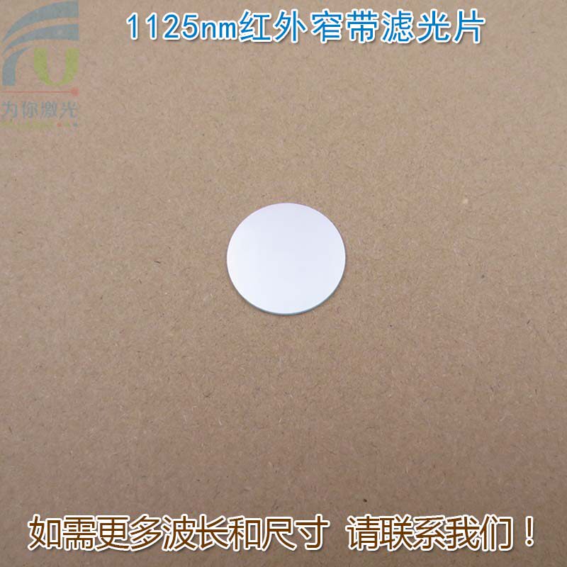 1125nm红外窄带滤光片可见光截止光纤机器视觉无人驾驶激光雷达用