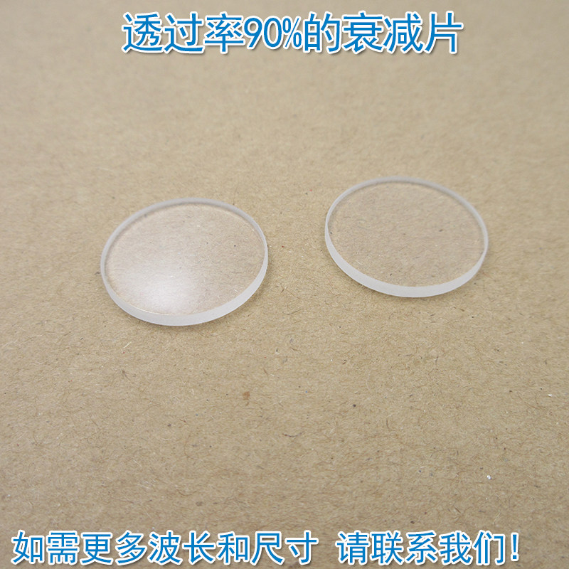 透过率90%衰减片 红绿蓝红外等全波段减光片减弱片吸收型有机玻璃
