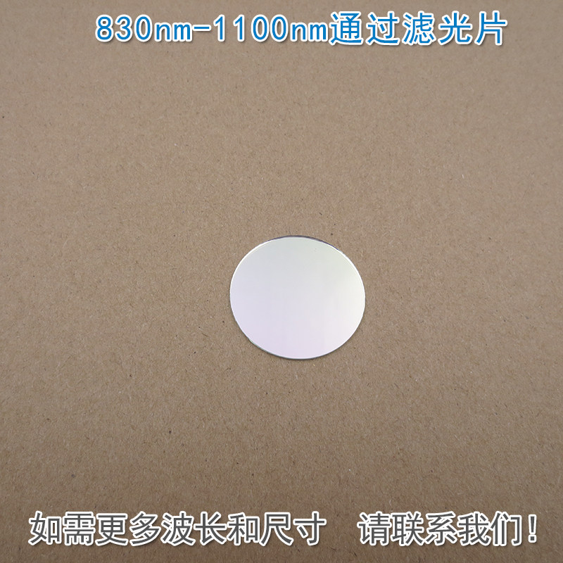 830nm-1100nm通过滤光片原装进口玻璃镀膜通光镜片波长尺寸可定制