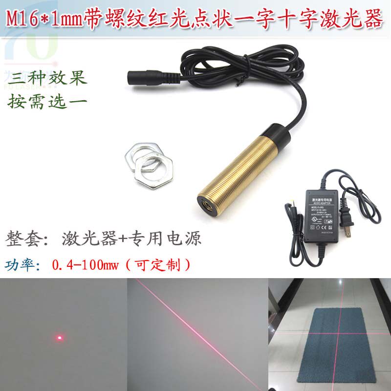 带M16*1mm螺纹红光圆点状激光器 一字线十字红外线定位灯镭射模组
